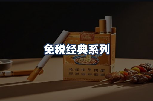 免税经典